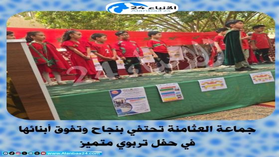 جماعة العثامنة تحتفي بنجاح وتفوق أبنائها في حفل تربوي متميز