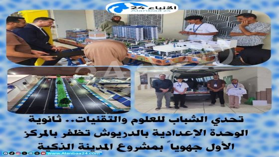 تحدي الشباب للعلوم والتقنيات.. ثانوية الوحدة الإعدادية بالدريوش تظفر بالمركز الأول جهوياً بمشروع المدينة الذكية
