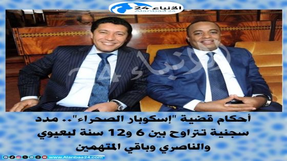 أحكام قضية “إسكوبار الصحراء”.. مدد سجنية تتراوح بين 6 و12 سنة لبعيوي والناصري وباقي المتهمين