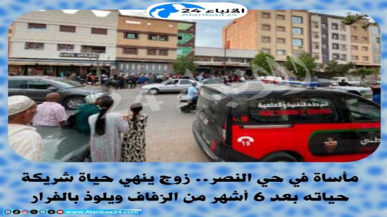 ​مأساة في حي النصر بوجدة.. زوج ينهي حياة شريكة حياته بعد 6 أشهر من الزفاف ويلوذ بالفرار