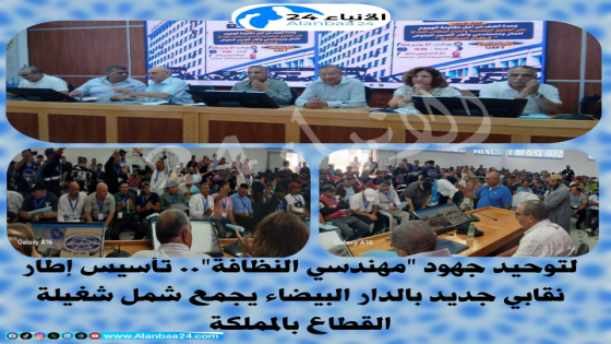 لتوحيد جهود “مهندسي النظافة”.. تأسيس إطار نقابي جديد بالدار البيضاء يجمع شمل شغيلة القطاع بالمملكة