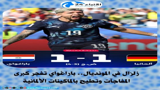 زلزال في المونديال.. باراغواي تفجر كبرى المفاجآت وتطيح بالماكينات الألمانية