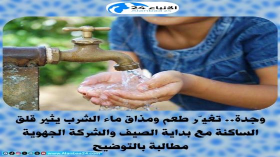وجدة.. تغيّر طعم ومذاق ماء الشرب يثير قلق الساكنة مع بداية الصيف والشركة الجهوية مطالبة بالتوضيح