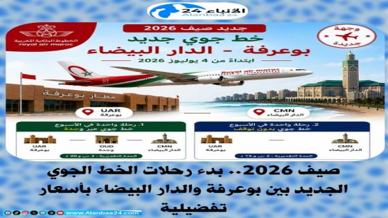 صيف 2026.. بدء رحلات الخط الجوي الجديد بين بوعرفة والدار البيضاء بأسعار تفضيلية