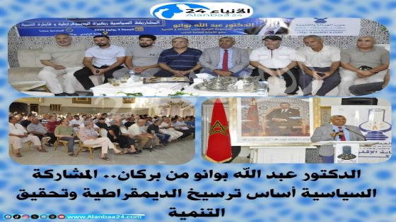 الدكتور عبد الله بوانو من بركان: المشاركة السياسية أساس ترسيخ الديمقراطية وتحقيق التنمية