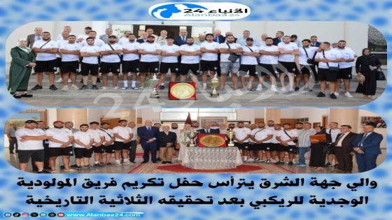 والي جهة الشرق يترأس حفل تكريم فريق المولودية الوجدية للريكبي بعد تحقيقه الثلاثية التاريخية