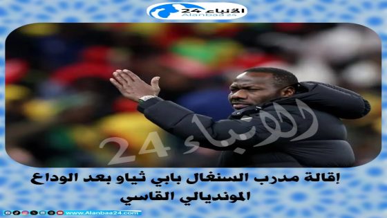 إقالة مدرب السنغال بابي ثياو بعد الوداع المونديالي القاسي