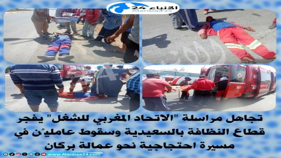 تجاهل مراسلة “الاتحاد المغربي للشغل” يفجر قطاع النظافة بالسعيدية وسقوط عامليْن في مسيرة احتجاجية نحو عمالة بركان