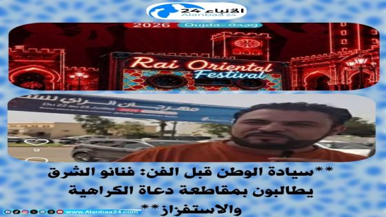 **سيادة الوطن قبل الفن.. فنانو الشرق يطالبون بمقاطعة دعاة الكراهية والاستفزاز**