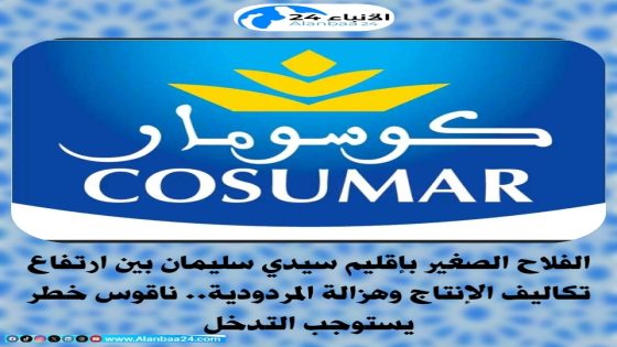 الفلاح الصغير بإقليم سيدي سليمان بين ارتفاع تكاليف الإنتاج وهزالة المردودية.. ناقوس خطر يستوجب التدخل