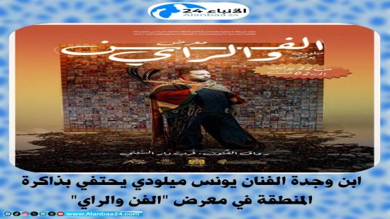 ابن وجدة الفنان يونس ميلودي يحتفي بذاكرة المنطقة في معرض “الفن والراي”