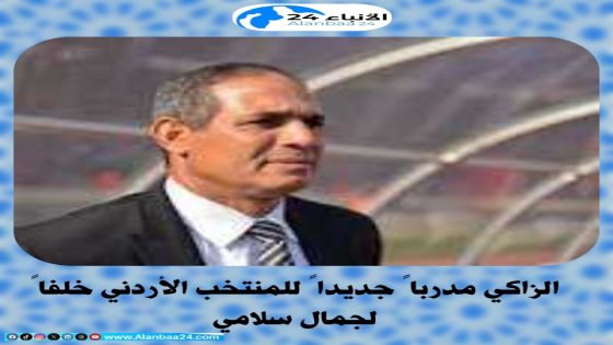 الزاكي مدرباً جديداً للمنتخب الأردني خلفاً لجمال سلامي