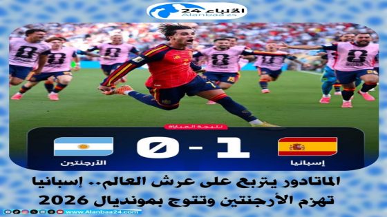 الماتادور يتربع على عرش العالم.. إسبانيا تهزم الأرجنتين وتتوج بمونديال 2026