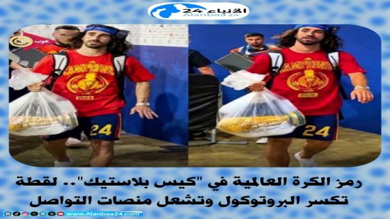 رمز الكرة العالمية في “كيس بلاستيك”.. لقطة تكسر البروتوكول وتشعل منصات التواصل