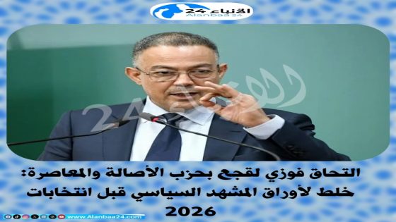 التحاق فوزي لقجع بحزب الأصالة والمعاصرة: خلط لأوراق المشهد السياسي قبل انتخابات 2026