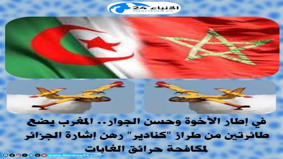 في إطار الأخوة وحسن الجوار.. المغرب يضع طائرتين من طراز “كنادير” رهن إشارة الجزائر لمكافحة حرائق الغابات