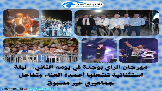 مهرجان الراي بوجدة في يومه الثاني: ليلة استثنائية تشعلها أعمدة الغناء وتفاعل جماهيري غير مسبوق