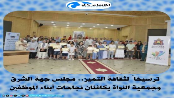 ​ترسيخاً لثقافة التميز.. مجلس جهة الشرق وجمعية النواة يكافئان نجاحات أبناء الموظفين