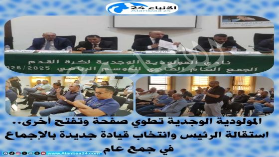 المولودية الوجدية تطوي صفحة وتفتح أخرى.. استقالة الرئيس وانتخاب قيادة جديدة بالإجماع في جمع عام