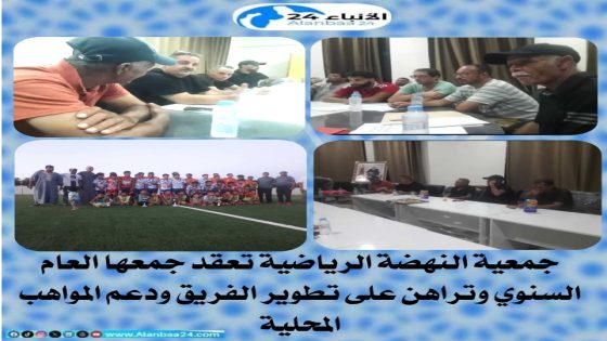 جمعية النهضة الرياضية تعقد جمعها العام السنوي وتراهن على تطوير الفريق ودعم المواهب المحلية
