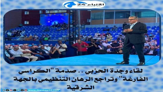 لقاء وجدة الحزبي.. صدمة “الكراسي الفارغة” وتراجع الرهان التنظيمي بالجهة الشرقية