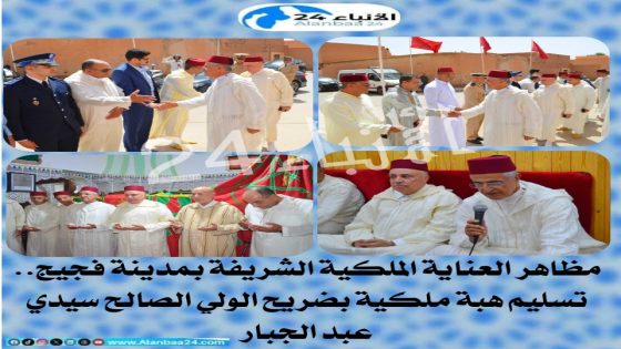 مظاهر العناية الملكية الشريفة بمدينة فجيج: تسليم هبة ملكية بضريح الولي الصالح سيدي عبد الجبار