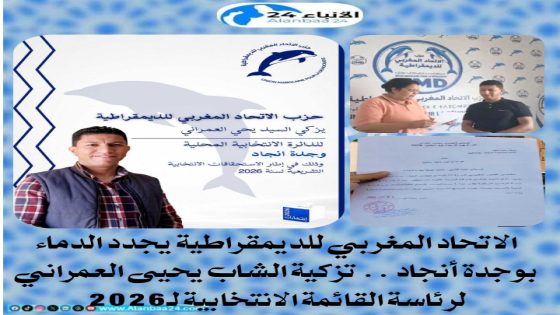 الاتحاد المغربي للديمقراطية يجدد الدماء بوجدة أنجاد.. تزكية الشاب يحيى العمراني لرئاسة القائمة الانتخابية لـ2026