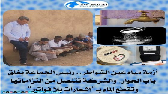 أزمة مياه عين الشواطر: رئيس الجماعة يغلق باب الحوار، والشركة تتنصل من التزاماتها وتقطع الماء بـ “إشعارات بلا فواتير”