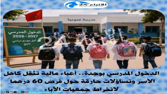 الدخول المدرسي بوجدة..أعباء مالية تثقل كاهل الأسر وتساؤلات حارقة حول فرض 60 درهماً لانخراط جمعيات الآباء