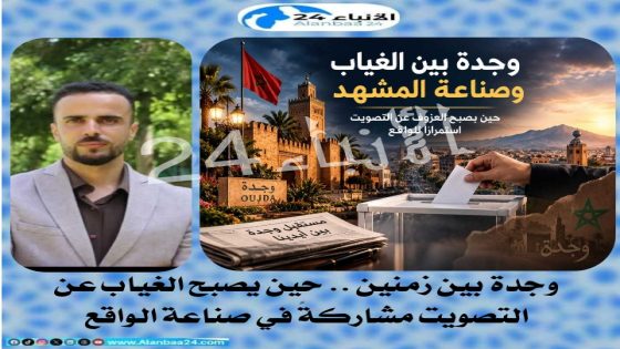 وجدة بين زمنين .. حين يصبح الغياب عن التصويت مشاركةً في صناعة الواقع