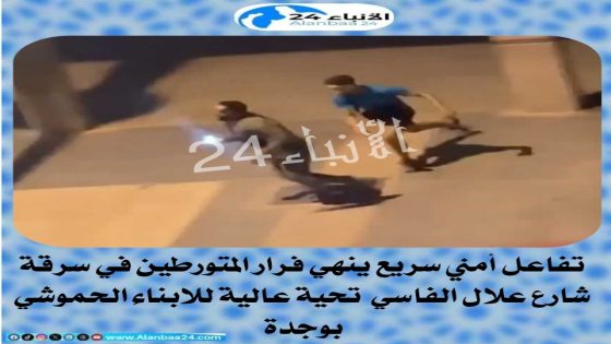 تفاعل أمني سريع ينهي فرار المتورطين في سرقة شارع علال الفاسي تحية عالية لابناء الحموشي بوجدة