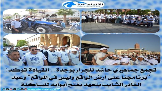 تجمع جماهيري حاشد للجرار بوجدة.. القيادة تؤكد: “برنامجنا على أرض الواقع وليس في المواقع” وعبد القادر الشايب يتعهد بفتح أبوابه للساكنة