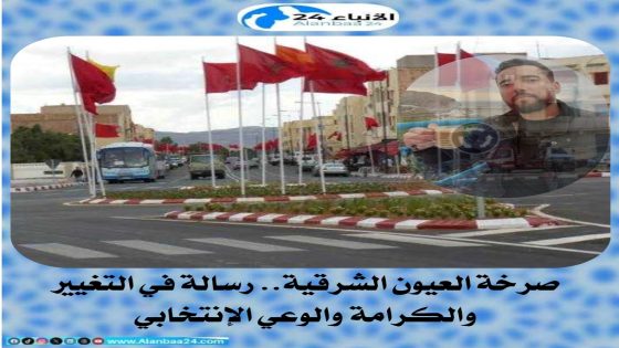 صرخة العيون الشرقية: رسالة في التغيير والكرامة والوعي الإنتخابي