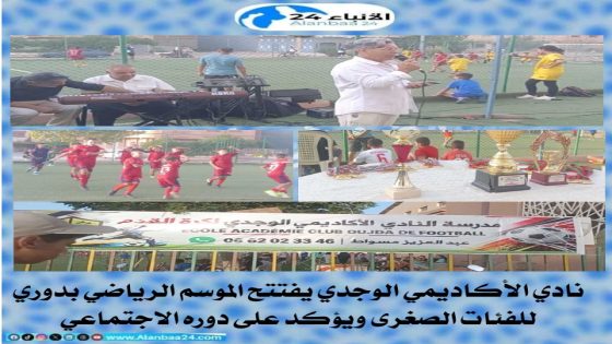 نادي الأكاديمي الوجدي يفتتح الموسم الرياضي بدوري للفئات الصغرى ويؤكد على دوره الاجتماعي