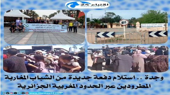 وجدة.. استلام دفعة جديدة من الشباب المغاربة المطرودين عبر الحدود المغربية الجزائرية