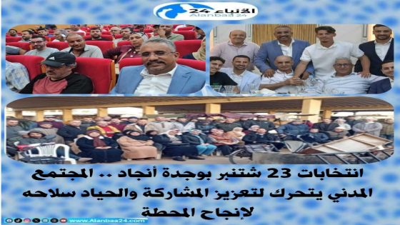 انتخابات 23 شتنبر بوجدة أنجاد .. المجتمع المدني يتحرك لتعزيز المشاركة والحياد سلاحه لإنجاح المحطة