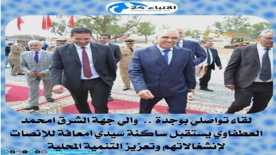 لقاء تواصلي بوجدة.. والي جهة الشرق امحمد العطفاوي يستقبل ساكنة سيدي امعافة للإنصات لإنشغالاتهم وتعزيز التنمية المحلية