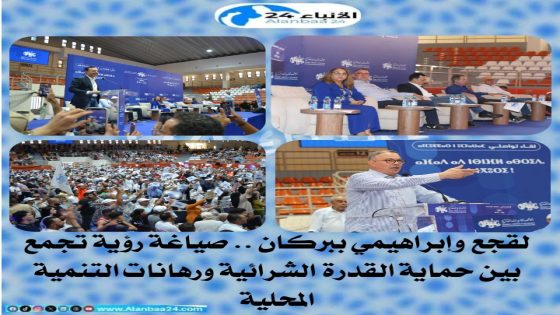 لقجع وإبراهيمي ببركان.. صياغة رؤية تجمع بين حماية القدرة الشرائية ورهانات التنمية المحلية
