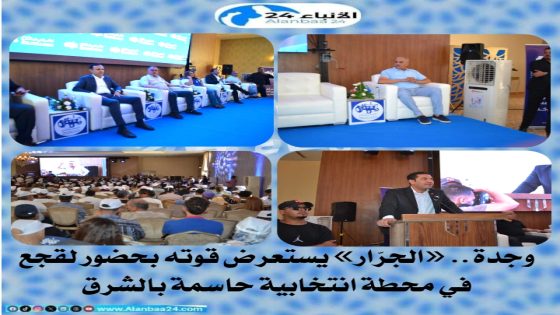 وجدة.. «الجرّار» يستعرض قوته بحضور لقجع في محطة انتخابية حاسمة بوجدة انجاد