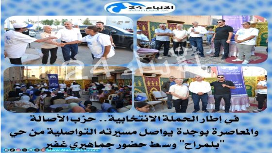 في إطار الحملة الانتخابية.. حزب الأصالة والمعاصرة بوجدة يواصل مسيرته التواصلية من حي “بلمراح” وسط حضور جماهيري غفير