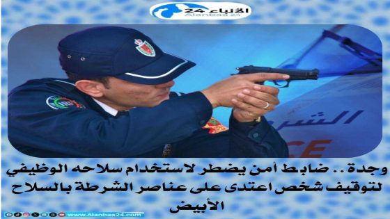 وجدة.. ضابط أمن يضطر لاستخدام سلاحه الوظيفي لتوقيف شخص اعتدى على عناصر الشرطة بالسلاح الأبيض