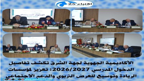 الأكاديمية الجهوية لجهة الشرق تكشف تفاصيل الدخول المدرسي 2026/2027: تعزيز لمؤسسات الريادة وتوسيع للعرض التربوي والدعم الاجتماعي