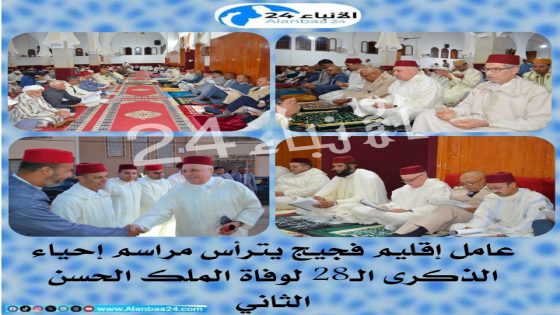 عامل إقليم فجيج يترأس مراسم إحياء الذكرى الـ28 لوفاة الملك الحسن الثاني