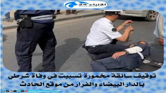 توقيف سائقة مخمورة تسببت في وفاة شرطي بالدار البيضاء والفرار من موقع الحادث