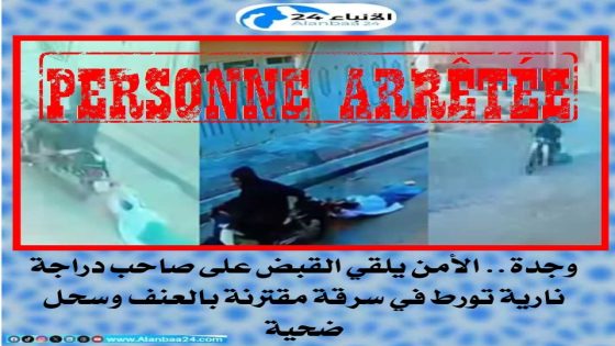 وجدة.. الأمن يلقي القبض على صاحب دراجة نارية تورط في سرقة مقترنة بالعنف وسحل ضحية