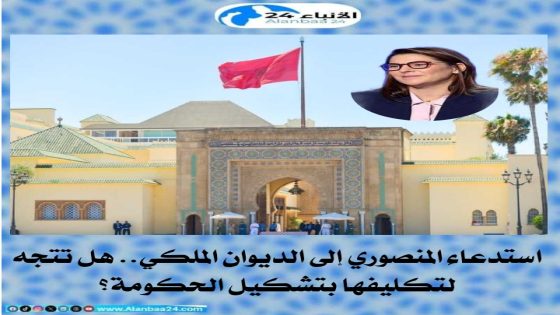 استدعاء المنصوري إلى الديوان الملكي.. هل تتجه لتكليفها بتشكيل الحكومة؟