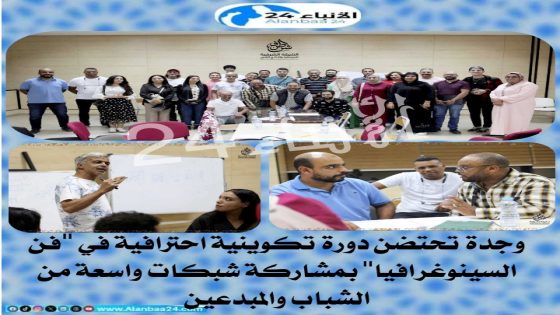 وجدة تحتضن دورة تكوينية احترافية في “فن السينوغرافيا” بمشاركة شبكات واسعة من الشباب والمبدعين