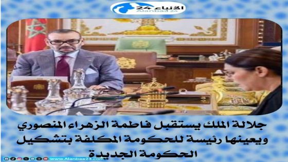 جلالة الملك يستقبل فاطمة الزهراء المنصوري ويعينها رئيسة للحكومة المكلفة بتشكيل الحكومة الجديدة