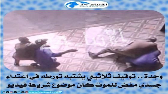 وجدة.. توقيف ثلاثيني يشتبه تورطه في اعتداء جسدي مفضٍ للموت كان موضوع شريط فيديو