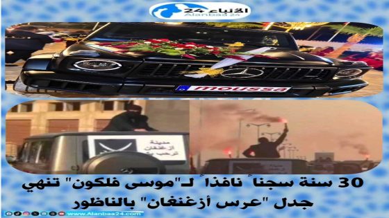 30 سنة سجناً نافذاً لـ”موسى فلكون” تنهي جدل “عرس أزغنغان” بالناظور
